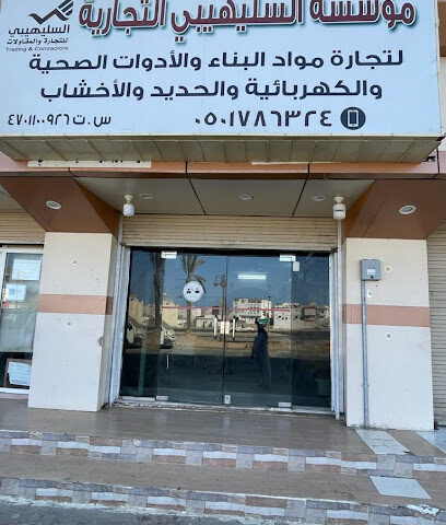 مؤسسة السليهيبي للتجارة والمقاولات - أملج - +966 50 687 9691