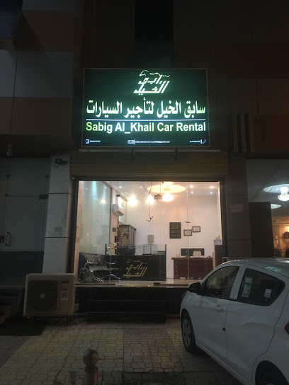 سابق الخيل لتأجير السيارات - Saudi Arabia|Jazan 82722|المطار، السويس،|VHXC+F87