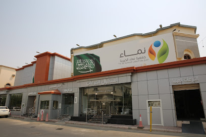 جمعية نماء الخيرية - جدة - +966 50 864 0000