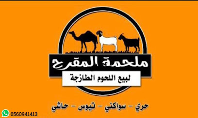 ملحمة المقرح - مكة المكرمة - +966 56 094 1413