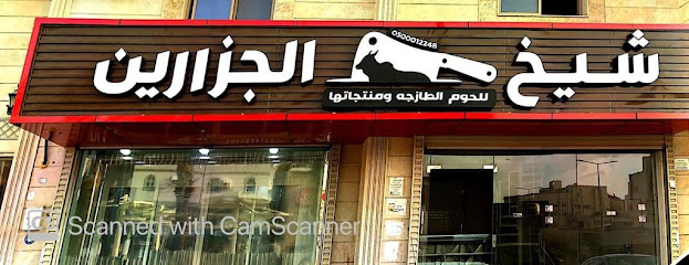 ملحمة شيخ الجزارين - مكة المكرمة - +966 50 001 2248