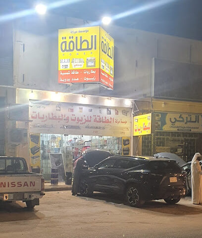 مركز الطاقة بطاريات و زيوت و عدد و طاقة شمسية - حفر الباطن - +966 53 355 9847