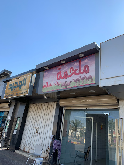 ملحمة بيت السلام قصاب - Saudi Arabia|Az Zulfi 15941|2931 8910 طريق الملك فهد،|Al Khalidiyah