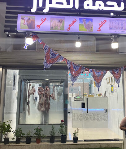 ملحمة نجمة الصرار - الجبيل - +966 50 939 3642