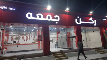 ملحمه جمعه - الخبر - +966 54 847 7323