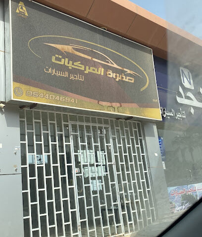 صفوة المركبات لتأجيرالسيارات - عنيزة - +966 54 404 6941