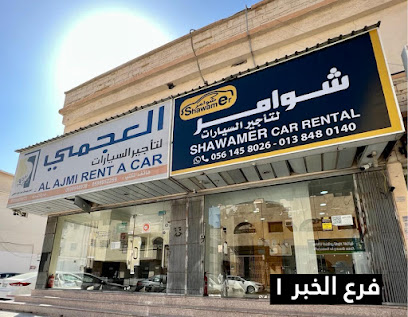 شوامر لتأجير السيارات | الخبر (1) شركة شوامر لتأجير السيارات - الخبر - +966 56 145 8026