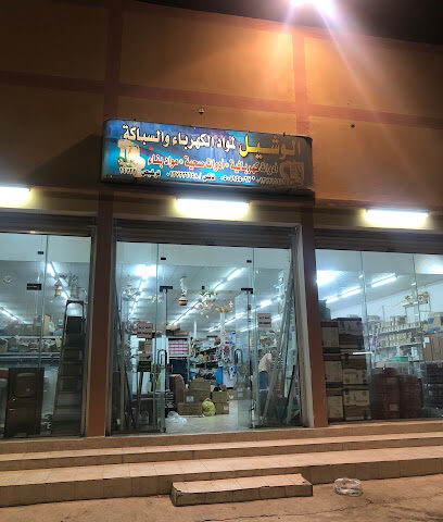 الوشيل لمواد البناء - حفر الباطن - +966 13 721 1453