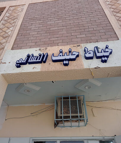 ريان خياط سجوب - طريف - +966 55 706 5171