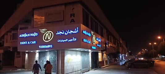 أشجان نجد لتأجير السيارات شركة أشجان نجد لتأجير السيارات - الرياض - +966 59 473 1815
