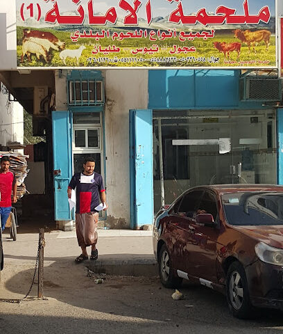 ملحمة الأمانة العامة لجميع أنواع اللحوم الطازجة - جدة - +966 54 111 1050