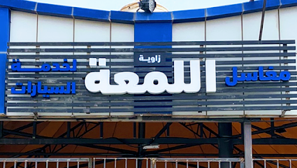 مغاسل زاوية اللمعة لخدمة السيارات - البكيرية - +966 50 159 9128