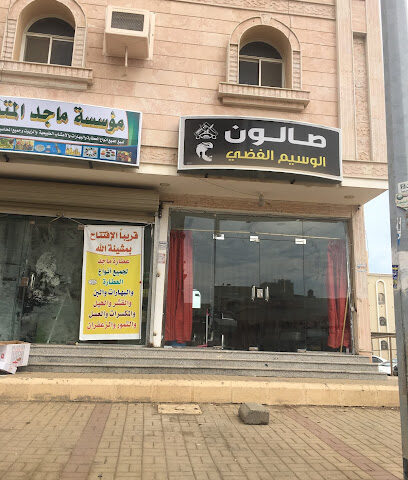 صالون الوسيم العضي - جازان - +966 56 625 9637