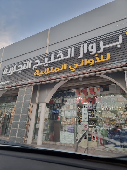 مؤسسة روعة برواز الخليج التجارية سبك وكهرباء - Dhahran 34257
