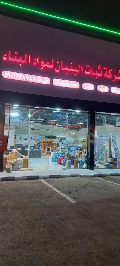 شركه ثبات البنيان لمواد البناء - Saudi Arabia|Sabya 85533|King Abdul Aziz Rd