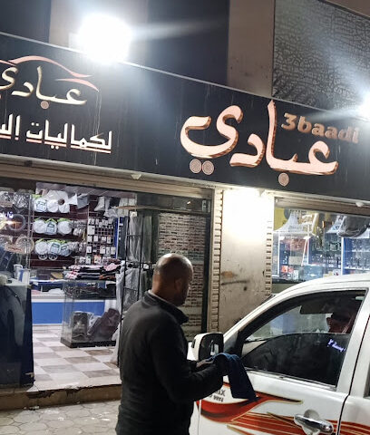عبادي لزينة السيارات - المدينة المنورة - +966 55 407 6739