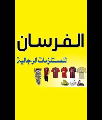 فرسان الإمدادات الرجال - طريف - +966 53 454 7465