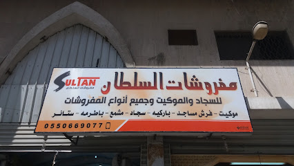 مفروشات السلطان للسجاء والموكيت أنواع المفروشات - الطائف - +966 55 066 9077
