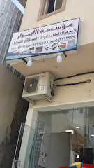 مؤسسة الأبرارلبيع مواد البناء و أدوات السباكة والكهرباء - الطائف - +966 55 695 5519