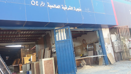 منجرة الشرقية العالمية - الخبر -