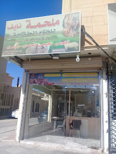 ملحمة نايف للحوم للحوم - بريدة - +966 53 067 3444
