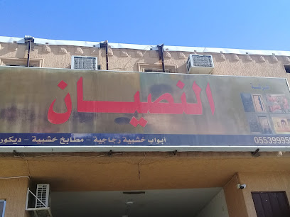 شركة النصيان - بريدة - +966 59 845 4094