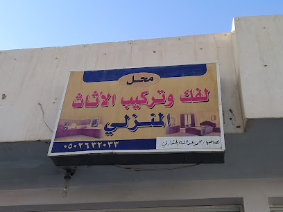 محل لفك وتركيب الأثاث المنزلي - بريدة - +966 50 263 2033