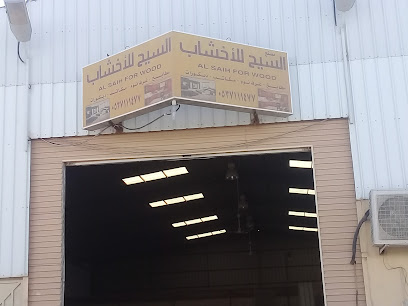 مصنع السيح للأخشاب - بريدة - +966 53 711 1477