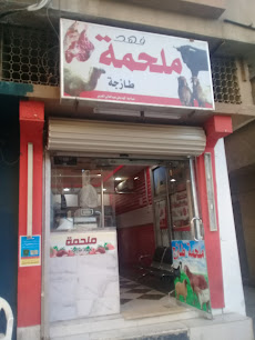 ملحمة فهد - بريدة - +966 59 037 2054