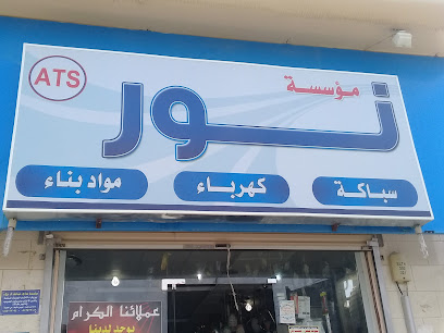 مؤسسة نور - أبها -