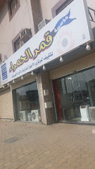 مؤسسة قمر الحمراء - مكة المكرمة - +966 55 949 8886