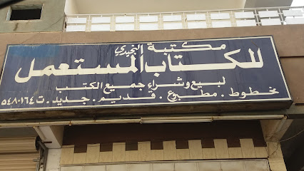 مكتبة النجيدي للكتاب المستعمل - مكة المكرمة - +966 12 548 0164