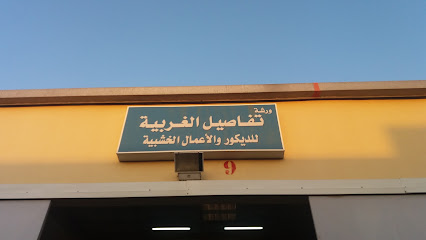 ورشة تفاصيل الغربية - الخبر - +966 50 302 5308