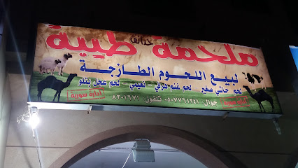 ملحمة طيبة اللحوم اللحوم - الدمام - +966 13 820 1671