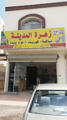 زهرة المدينة - المدينة المنورة - +966 55 045 5882