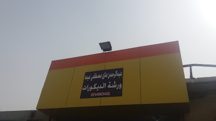 ورشة عبد الرحمن مازن - الخبر - +966 54 486 3462