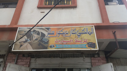 المالكي كار ديكور سنتر - خميس مشيط - +966 59 591 3588