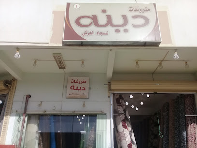 مفروشات دينه للسجاد التركي - بريدة - +966 59 252 0574
