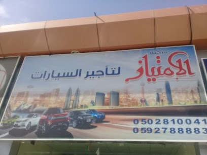 مركبة الإمتياز - عنيزة - +966 50 281 0041