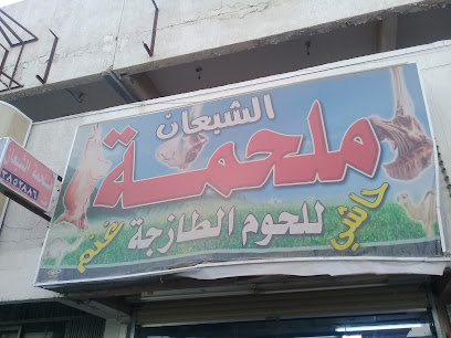 ملحمة الشبعان للحوم الطازجه - بريدة - +966 50 945 9546