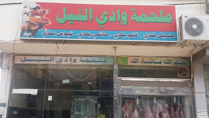 ملحمة وادي النيل - أبها - +966 56 719 6322