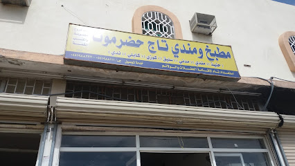 مطبخ ومندي تاج حضرموت - الطائف - +966 55 198 8222