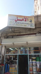 مؤسسة الأمل التجارية - الطائف - +966 55 181 6635