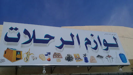 الزهراني للتخييم - الرياض - +966 55 542 0937