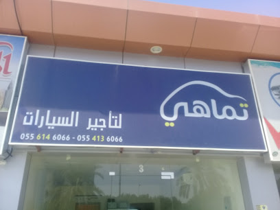 تماهي لتأجيرالسيارات - عنيزة - +966 55 614 6066