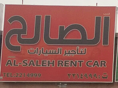 الصالح لتأجير السيارات - خميس مشيط - +966 17 221 4999