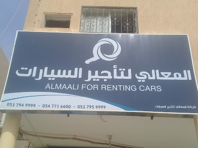 المعالي لتأجير السيارات - بريدة -