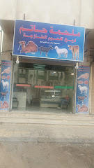 ملحمة حاتم اللحوم اللحوم اللحوم - المدينة المنورة - +966 50 260 1935
