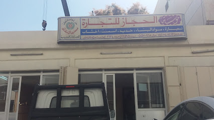 مؤسسة الحجاز للتجارة - الطائف - +966 12 746 3488
