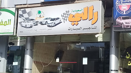 رالي السعودية لتأجير السيارات - الطائف - +966 56 899 5533